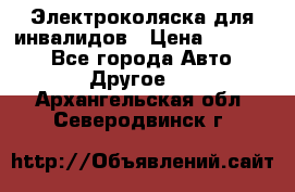 Электроколяска для инвалидов › Цена ­ 68 950 - Все города Авто » Другое   . Архангельская обл.,Северодвинск г.